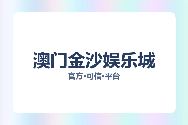 澳门金沙娱乐城 主视觉